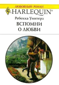 Книга Вспомни о любви