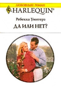 Книга Да или нет? Книга Да или нет?