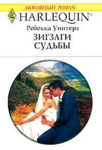 Книга Зигзаги судьбы Книга Зигзаги судьбы