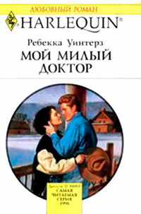 Книга Мой милый доктор Книга Мой милый доктор