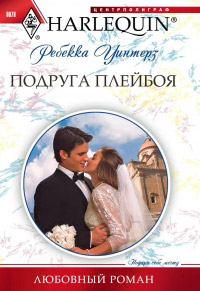 Книга Подруга плейбоя Книга Подруга плейбоя