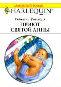 Книга Приют Святой Анны Книга Приют Святой Анны