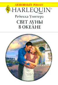 Книга Свет луны в океане Книга Свет луны в океане