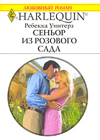Книга Сеньор из розового сада Книга Сеньор из розового сада