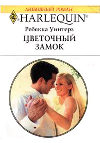 Книга Цветочный замок Книга Цветочный замок