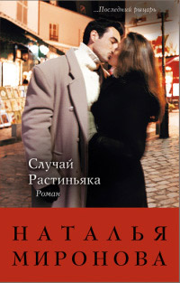 Книга Случай Растиньяка Книга Случай Растиньяка