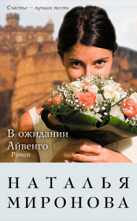 Книга В ожидании Айвенго Книга В ожидании Айвенго