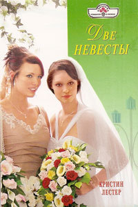 Книга Две невесты Книга Две невесты