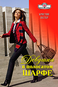 Книга Девушка в полосатом шарфе Книга Девушка в полосатом шарфе