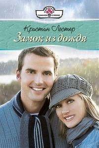 Книга Замок из дождя Книга Замок из дождя