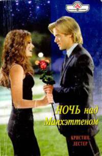Книга Ночь над Манхэттеном Книга Ночь над Манхэттеном