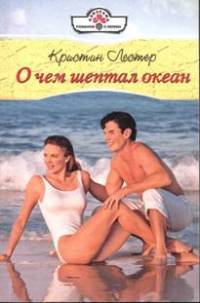 Книга О чем шептал океан Книга О чем шептал океан