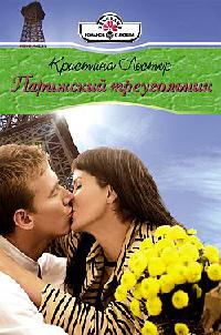 Книга Парижский треугольни Книга Парижский треугольни