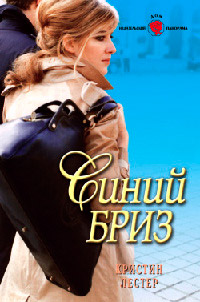 Книга Синий бриз Книга Синий бриз