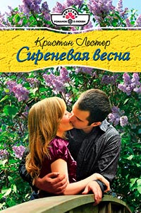 Книга Сиреневая весна Книга Сиреневая весна