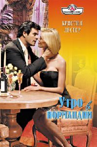 Книга Утро в Нормандии Книга Утро в Нормандии