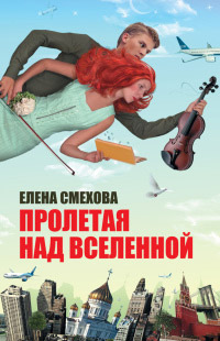 Книга Пролетая над Вселенной Книга Пролетая над Вселенной