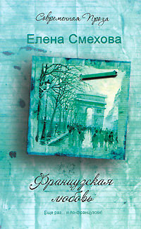 Книга Французская любовь Книга Французская любовь