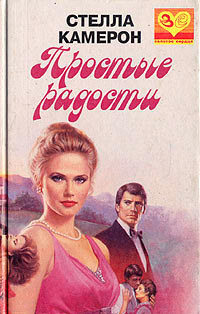 Книга Простые радости Книга Простые радости