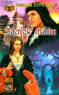 Книга Замок тайн Книга Замок тайн