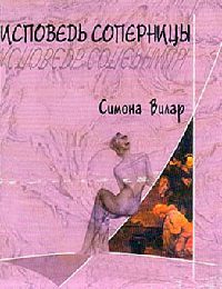 Книга Исповедь соперницы Книга Исповедь соперницы
