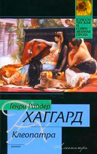 Книга Клеопатра Книга Клеопатра