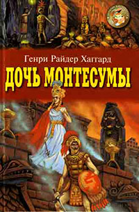 Книга Дочь Монтесумы Книга Дочь Монтесумы