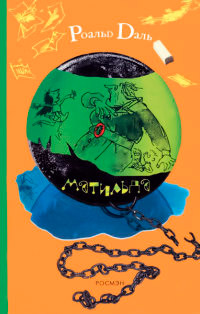 Книга Матильда Книга Матильда