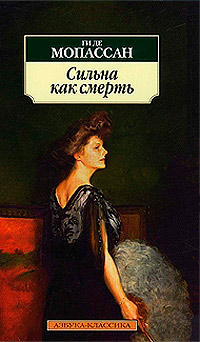 Книга Сильна как смерть Книга Сильна как смерть
