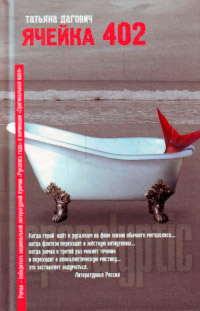 Книга Ячейка 402 Книга Ячейка 402