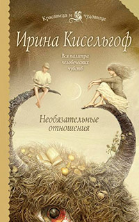 Книга Необязательные отношения Книга Необязательные отношения