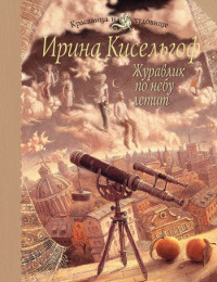 Книга Журавлик по небу летит Книга Журавлик по небу летит