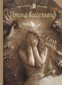 Книга Соль любви Книга Соль любви