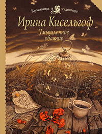 Книга Умышленное обаяние Книга Умышленное обаяние