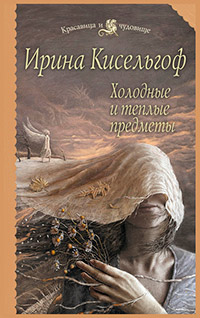 Книга Холодные и теплые предметы Книга Холодные и теплые предметы