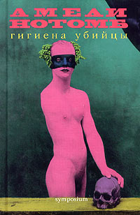 Книга Гигиена убийцы Книга Гигиена убийцы
