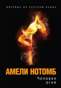 Книга Человек огня
