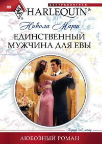 Книга Единственный мужчина для Евы Книга Единственный мужчина для Евы