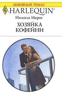 Книга Хозяйка кофейни Книга Хозяйка кофейни