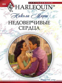 Книга Недоверчивые сердца Книга Недоверчивые сердца
