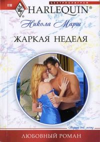 Книга Жаркая неделя Книга Жаркая неделя