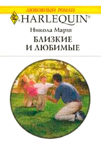 Книга Близкие и любимые Книга Близкие и любимые