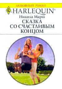 Книга Сказка со счастливым концом