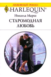 Книга Старомодная любовь
