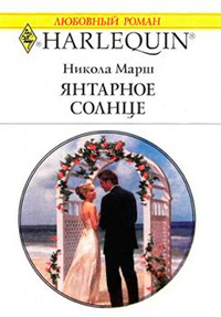 Книга Янтарное солнце