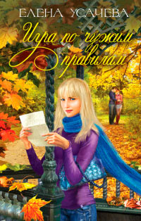 Книга Игра по чужим правилам