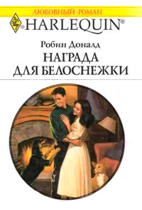 Книга Награда для Белоснежки Книга Награда для Белоснежки