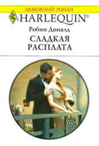 Книга Сладкая расплата Книга Сладкая расплата