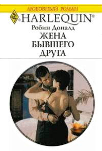 Книга Жена бывшего друга Книга Жена бывшего друга
