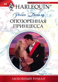 Книга Опозоренная принцесса Книга Опозоренная принцесса